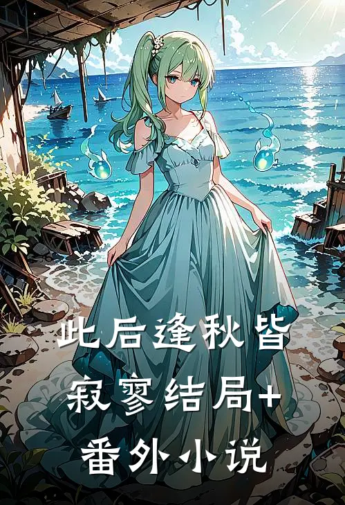 此后逢秋皆寂寥结局+番外小说