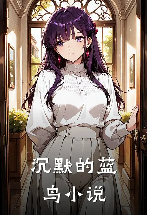 沉默的蓝鸟小说