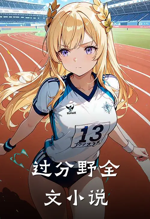 过分野全文小说