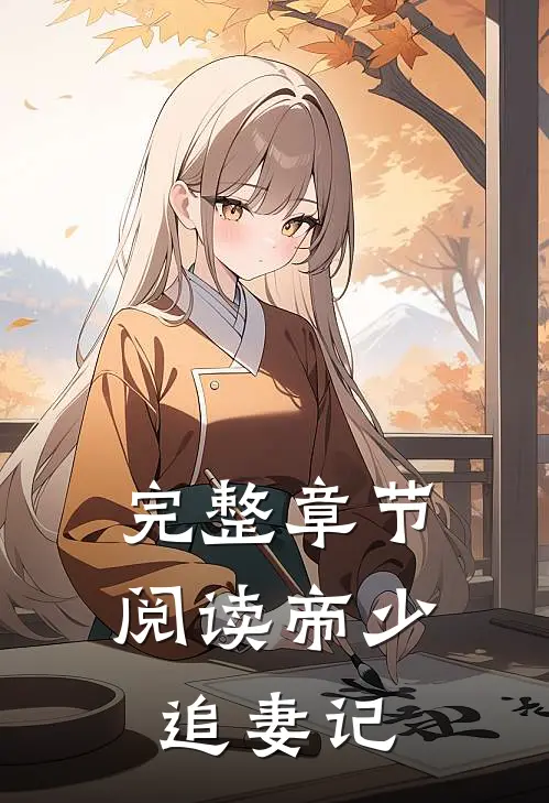 完整章节阅读帝少追妻记