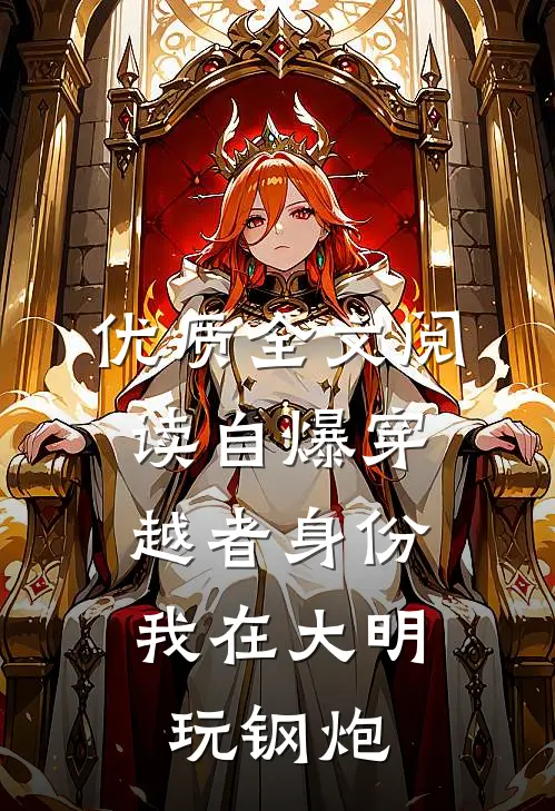 优质全文阅读自爆穿越者身份，我在大明玩钢炮