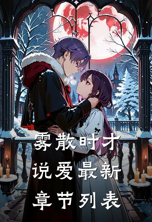 雾散时才说爱最新章节列表