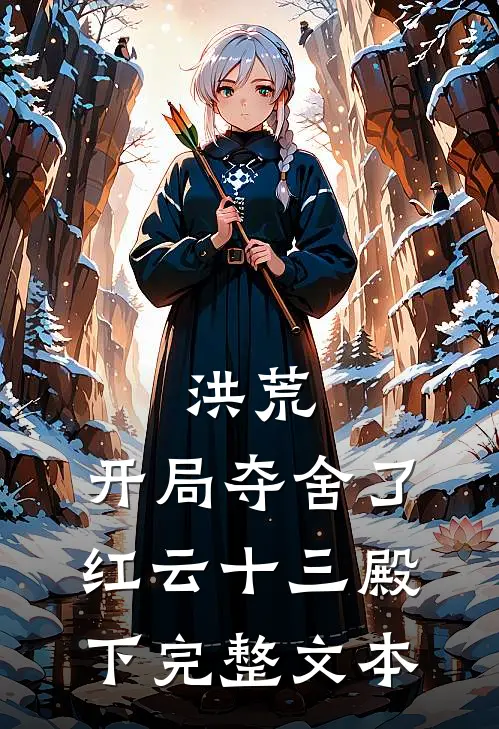 洪荒:开局夺舍了红云 十三殿下完整文本