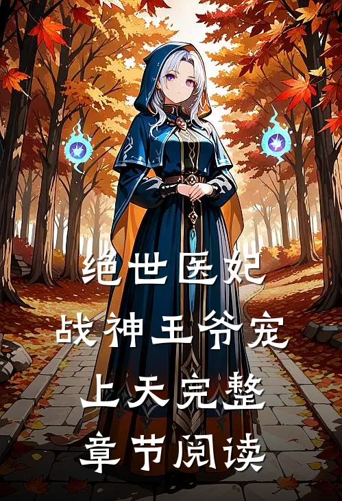 绝世医妃战神王爷宠上天完整章节阅读免费