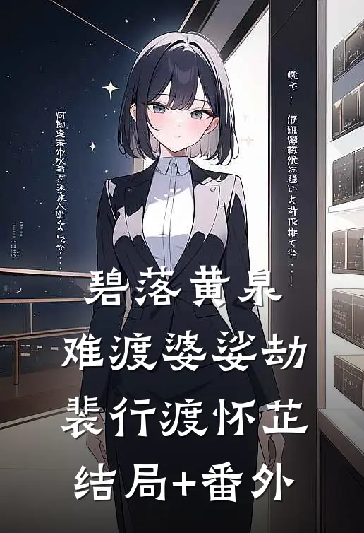 碧落黄泉，难渡婆娑劫裴行渡怀芷结局+番外