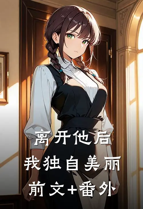 离开他后，我独自美丽前文+番外