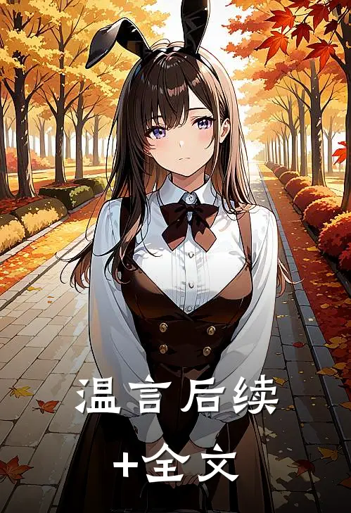 温言后续+全文