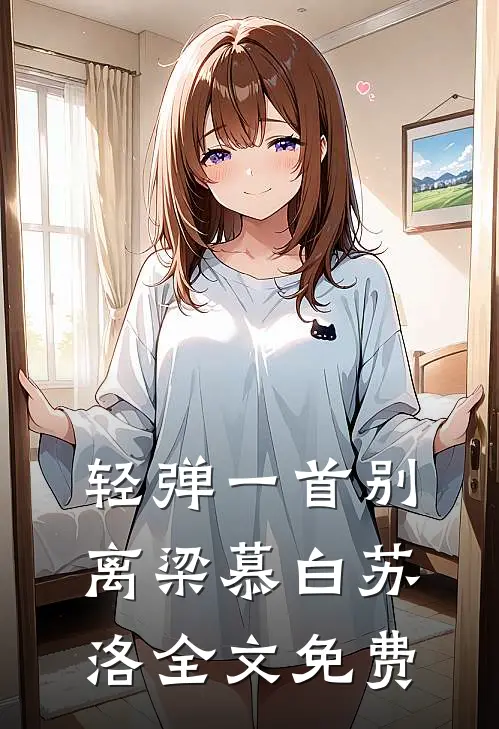轻弹一首别离梁慕白苏洛全文免费