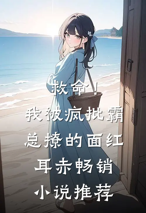 救命！我被疯批霸总撩的面红耳赤畅销小说推荐