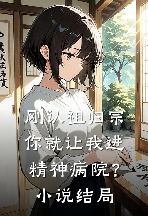 刚认祖归宗,你就让我进精神病院?结局
