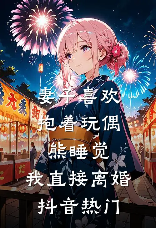 妻子喜欢抱着玩偶熊睡觉，我直接离婚抖音热门