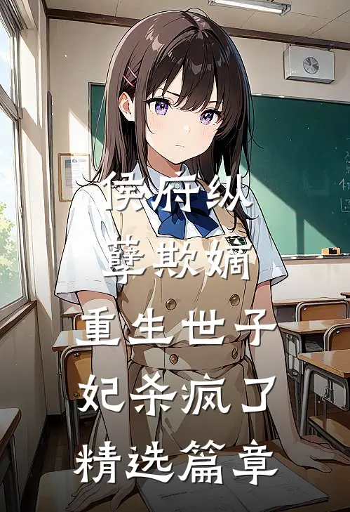侯府纵孽欺嫡，重生世子妃杀疯了精选篇章