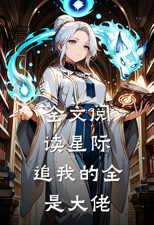 全文阅读星际：追我的全是大佬