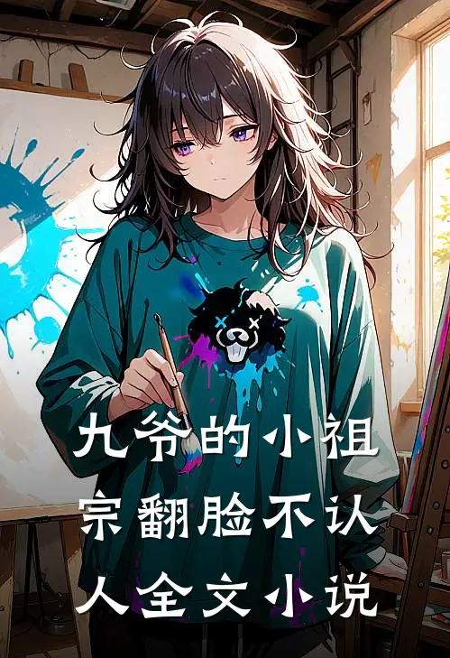 九爷的小祖宗翻脸不认人全文小说