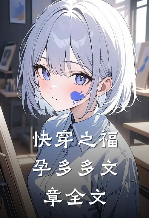 快穿之福孕多多文章全文