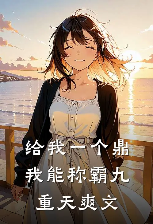 给我一个鼎，我能称霸九重天爽文