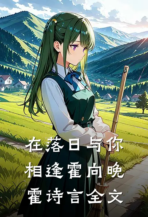 在落日与你相逢霍向晚霍诗言全文