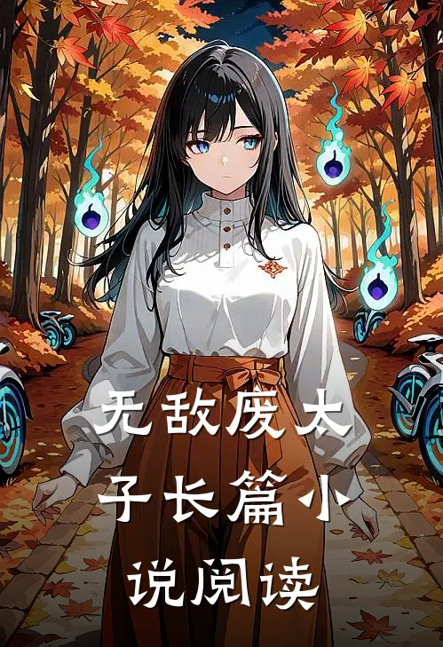 无敌废太子长篇小说阅读