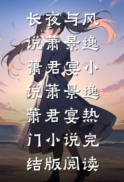 长夜与风说萧景逸萧君宴小说萧景逸萧君宴热门小说完结版阅读