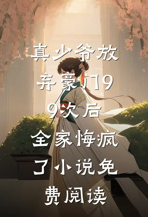 真少爷放弃豪门99次后,全家悔疯了免费阅读