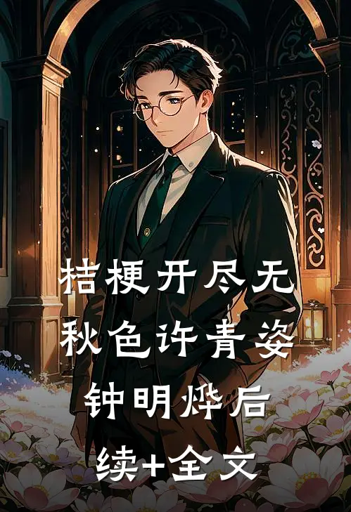 桔梗开尽无秋色许青姿钟明烨后续+全文