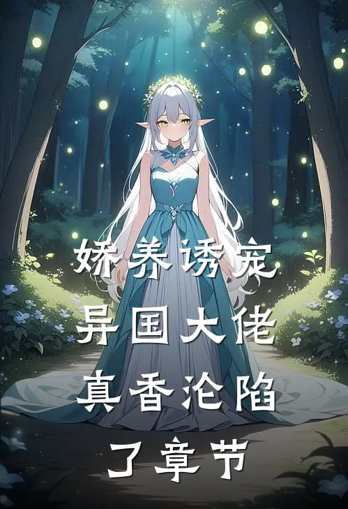 娇养诱宠，异国大佬真香沦陷了章节