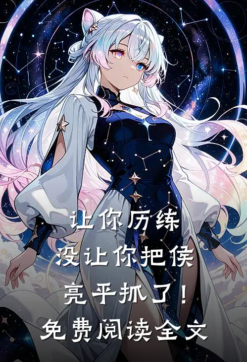 让你历练,没让你把侯亮平抓了!免费阅读全文