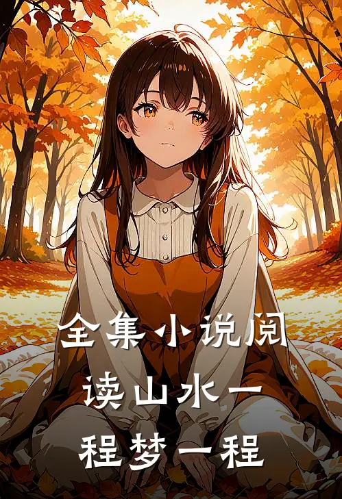 全集小说阅读山水一程梦一程