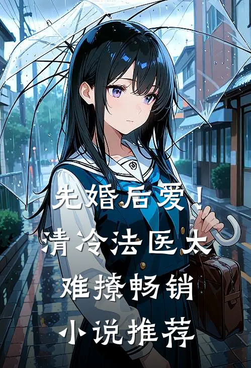 先婚后爱！清冷法医太难撩畅销小说推荐