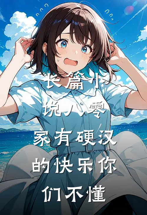 长篇小说八零：家有硬汉的快乐你们不懂