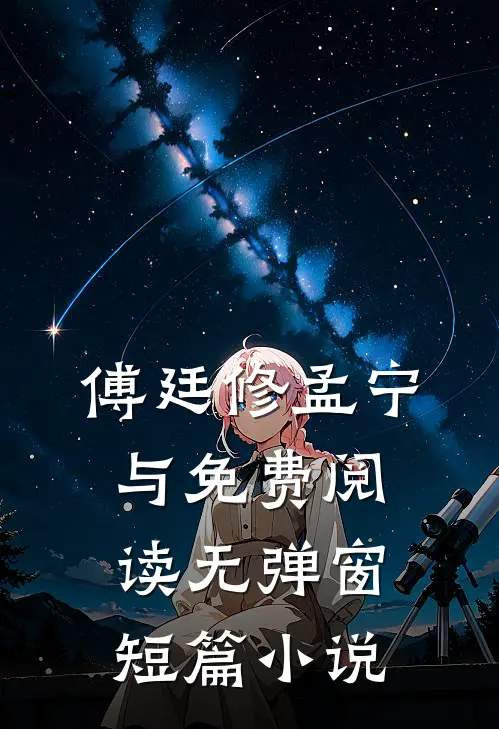 傅廷修孟宁与免费阅读无弹窗短篇小说