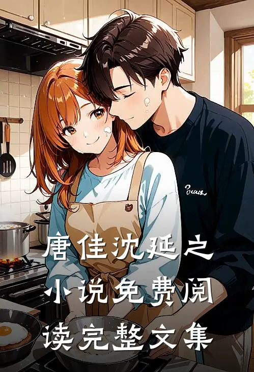唐佳沈延之小说免费阅读完整文集