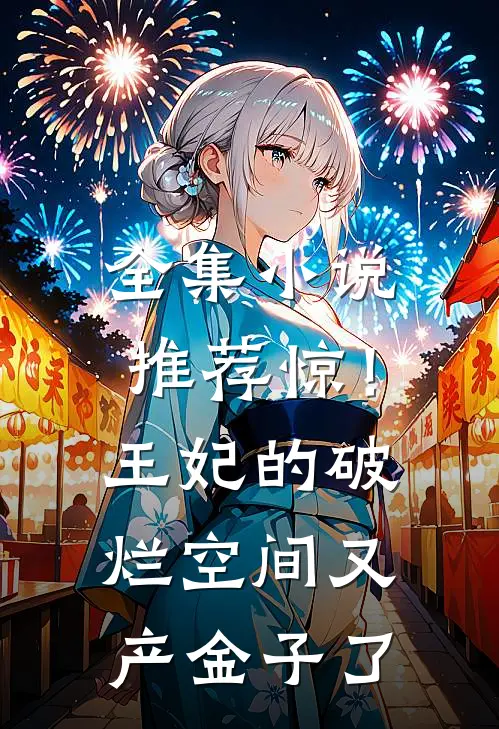全集小说推荐惊！王妃的破烂空间又产金子了