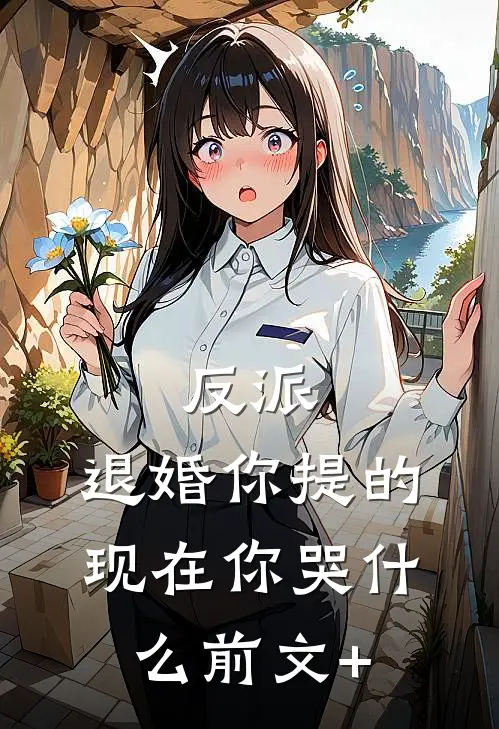 反派：退婚你提的，现在你哭什么前文+