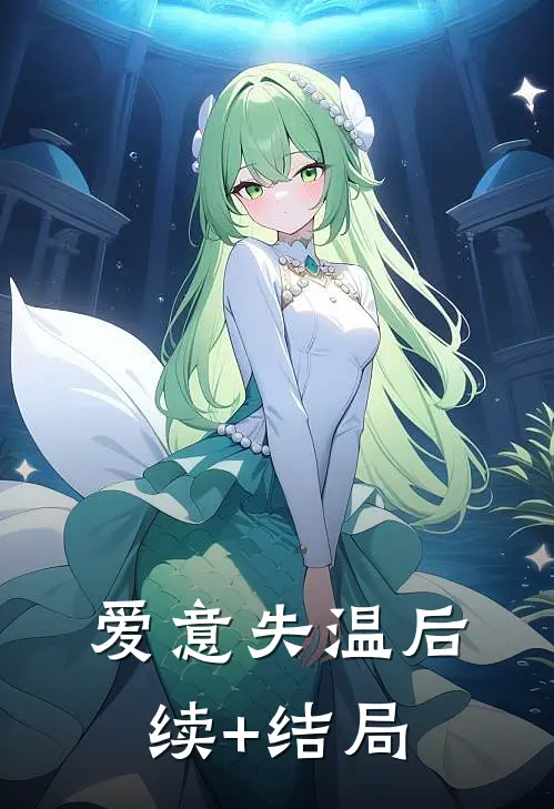 爱意失温后续+结局