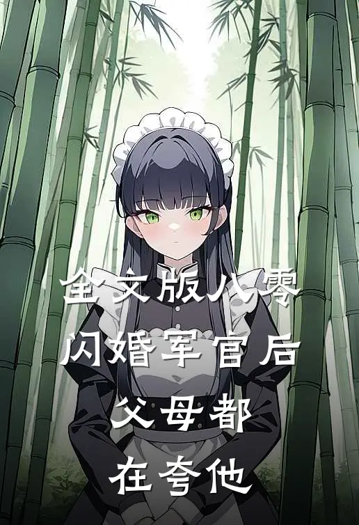 全文版八零：闪婚军官后，父母都在夸他
