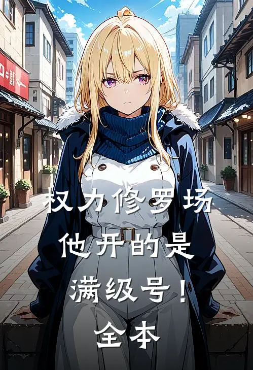 权力修罗场，他开的是满级号！全本