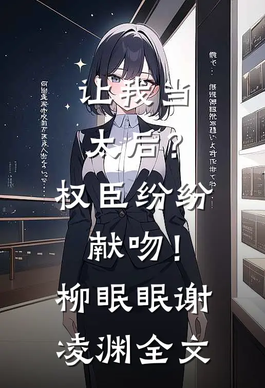 让我当太后？权臣纷纷献吻！柳眠眠谢凌渊全文