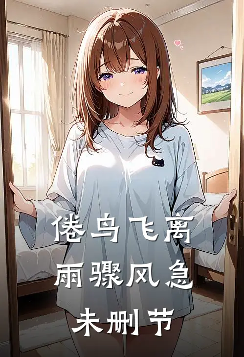 倦鸟飞离，雨骤风急未删节