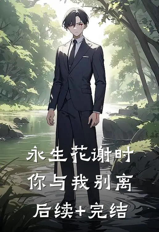 永生花谢时，你与我别离后续+完结