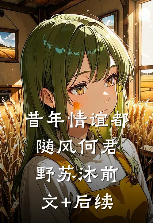 昔年情谊都随风何君野苏沐前文+后续