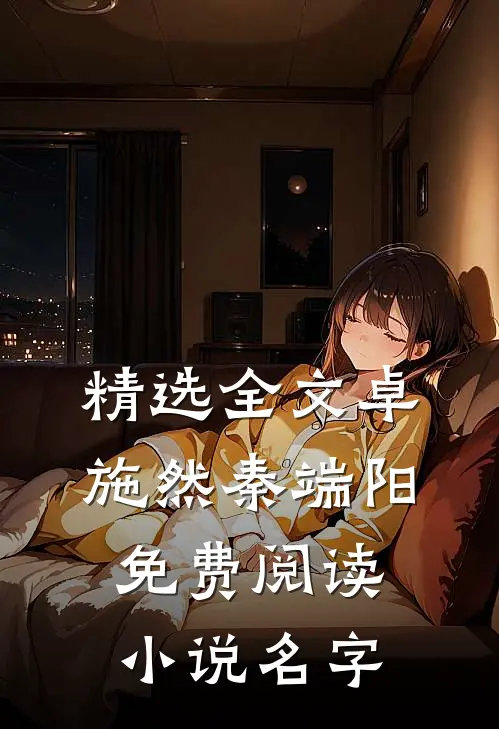 精选全文卓施然秦端阳免费阅读小说名字