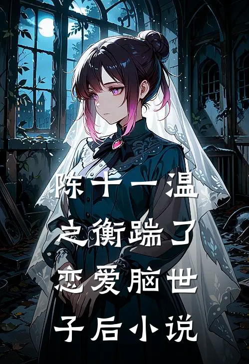 陈十一温之衡踹了恋爱脑世子后小说