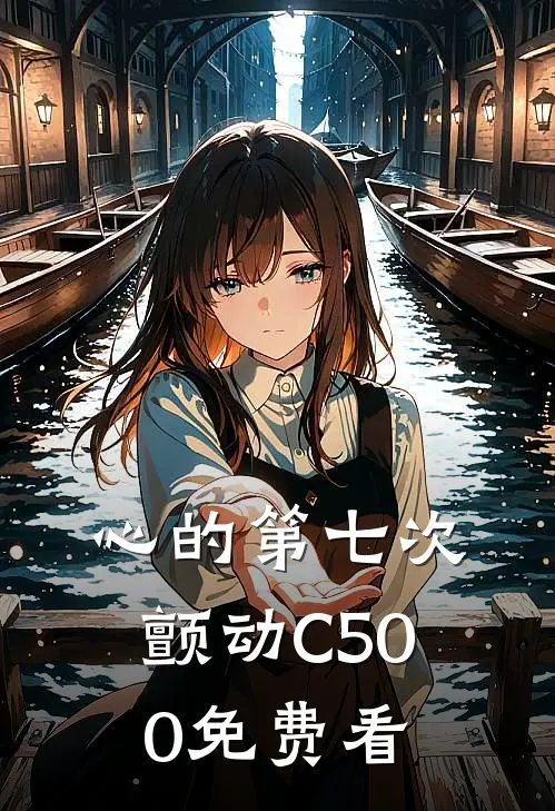 心的第七次颤动C500免费看