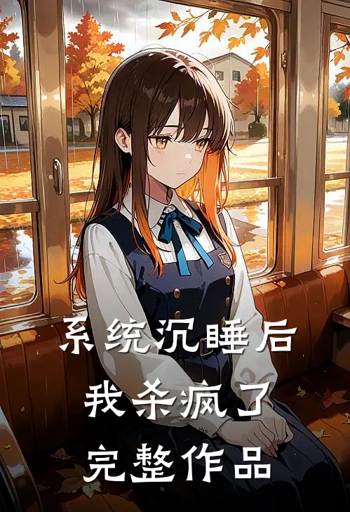 系统沉睡后我杀疯了完整作品