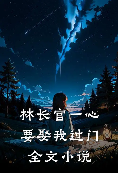 林长官一心要娶我过门全文小说