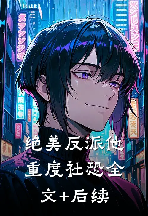 绝美反派他重度社恐全文+后续