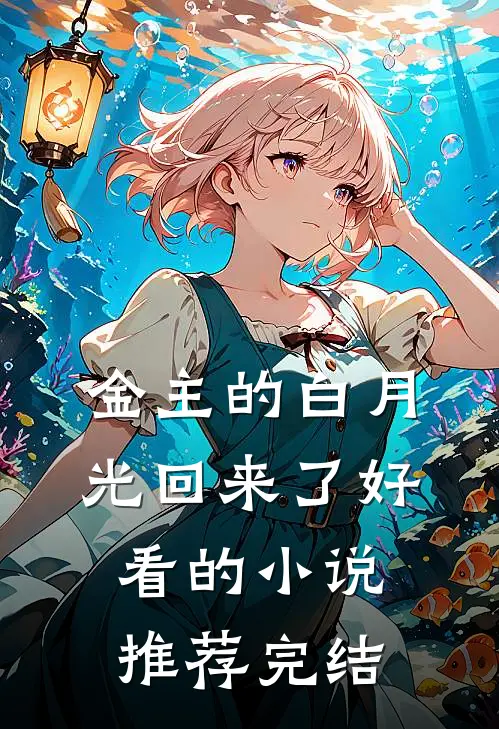 金主的白月光回来了好看的小说推荐完结