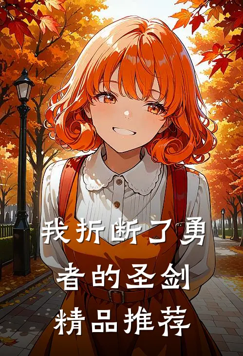 我折断了勇者的圣剑精品推荐