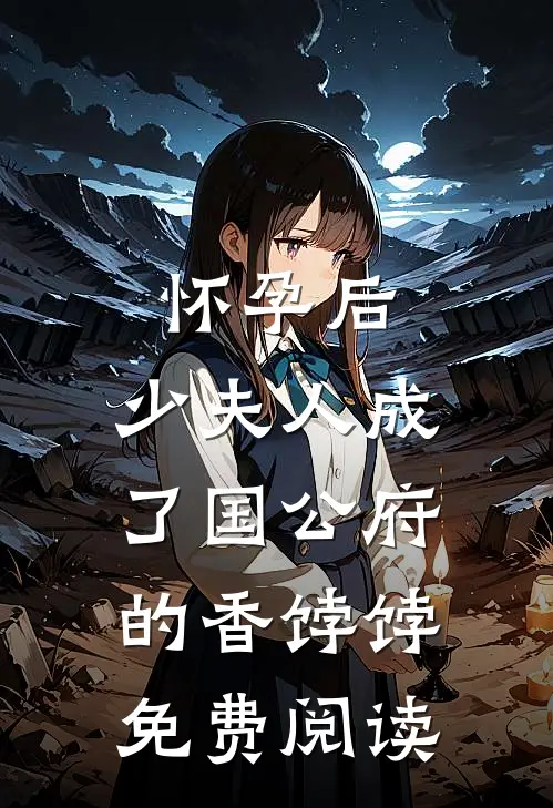 怀孕后，少夫人成了国公府的香饽饽免费阅读
